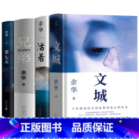 [正版]余华作品集4册 文城+活着+兄弟+第七天全套四册全集原著茅盾文学奖作家书籍文学小说现当代书