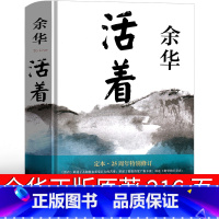 [正版]活着余华原著书籍文学小说人民作家精装版全集完整版余华的书中学生现代当代长篇经典书世界名著北京十月文艺出