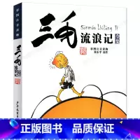 三毛流浪记 [正版]三毛流浪记全集注音版少年儿童出版社张乐平漫画书小学生一二三年级课外书必读拼音版彩图读物故事书籍 6-