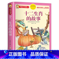 [大开本加厚版]十二生肖的故事 [正版]十二生肖的故事书彩图注音版十二生肖绘本故事书二十四节气故事一二年级小学生必读课外