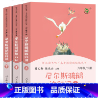[正版]尼尔斯骑鹅旅行记上中下3册原著无删减人教版快乐读书吧六年级下小学生必读课外书阅读书籍尼尔斯骑鹅历险记人民教育出