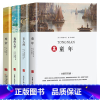 [全4册]童年+在人间+我的大学+母亲 [正版]在人间和我的大学书高尔基三部曲注解+导读+考题经典世界名著外国文学小说初