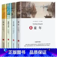 [全4册]童年+在人间+我的大学+母亲 [正版]在人间和我的大学书高尔基三部曲注解+导读+考题经典世界名著外国文学小说初