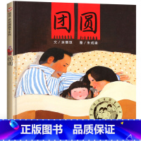 [正版]团圆精装绘本余丽琼文一年级二年级小学生必读课外书阅读书籍信宜原创图画书系列儿童家庭亲子启蒙绘本故事图画书明天出