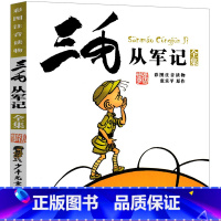 [正版]三毛从军记全集彩图注音版 张乐平著 儿童读物卡通漫画绘本故事书 一二年级三年级小学生课外阅读必读书籍 少年儿童