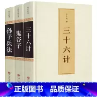 [正版]鬼谷子+三十六计+孙子兵法3册全套精装原著原文白话文译文36计纵横的智慧谋略学大全集国学经典书籍古籍中国古代哲