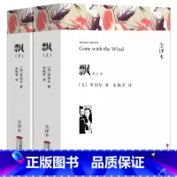 [正版]全译本无删减飘书上下册原版原著米切尔著经典世界名著外国文学长篇小说乱世佳人Gone with the wind
