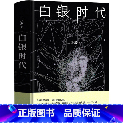 [正版]白银时代 王小波著 精装版 中篇小说集 王小波文集全集时代三部曲之一 现代当代文学书籍 北京十月文艺出版社