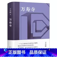 [正版]万寿寺王小波作品集 精装纪念版一只特立独行的猪沉默的大多数随笔散文集杂文精选集 现代文学书籍
