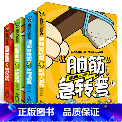 脑筋急转弯 [全套4册] [正版]全4册脑筋急转弯大全小学生一二年级三四年级智力思维挑战漫画阅读儿童益智读物课外书阅读老