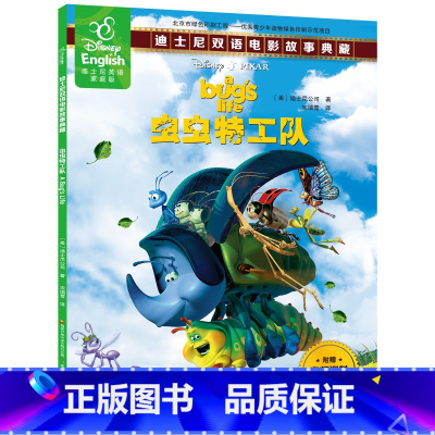 [正版]48.8元任选4本虫虫特工队书籍绘本迪士尼英语家庭版双语电影故事典藏英汉对照书美国迪士尼绘本图画书儿童英语绘本