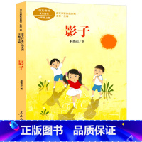 影子 [正版]人教版影子一年级上册注音版 林焕彰著 同步阅读课文作家作品系列 影子书 小学生三年级必读的课外书阅读书籍绘