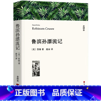 [正版]鲁滨孙漂流记书籍原著完整版经典世界文学名著五六年级小学生版初中生课外阅读必读书籍 鲁滨逊漂流记鲁宾逊中国文联出