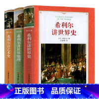 [希利尔三部曲]世界史+艺术史+世界地理 [正版]希利尔三部曲希利尔讲世界史 希利尔讲世界地理 希利尔讲艺术史小学生四五