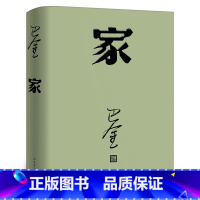 [正版]家高中生巴金的家原版书籍人民文学出版社巴金的书高中生课外书文学长篇小说世界名著中学生巴金写的书家春秋激流三部曲