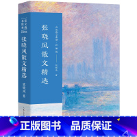 [正版]张晓风散文精选 经典作品散文集 经典散文精选小说文集名家经典作品书籍张晓峰 长江文艺出版社