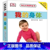 我的身体 [正版]DK我的身体 0-1-2-3岁幼儿撕不烂早教书宝宝书籍实物启蒙认知 中英对照 附赠免费双语音频 英国D