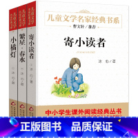 冰心作品集全3册 [正版]寄小读者 冰心 含再寄小读者三寄小读者四五六年级下册小学生课外阅读必读书籍繁星春水小橘灯 北京