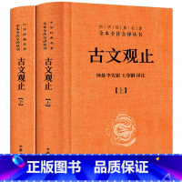 [正版]古文观止全集 中华书局 译注全本无删减完整版文言文白话文对照中华经典名著全本全注全译丛书高中生初中生小学生课外