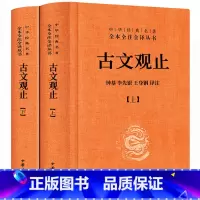 [正版]古文观止全集 中华书局 译注全本无删减完整版文言文白话文对照中华经典名著全本全注全译丛书高中生初中生小学生课外