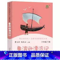 [正版]鲁滨逊漂流记原著完整版曹文轩人教版快乐读书吧六年级下小学生必读课外书阅读书籍鲁滨孙漂流记鲁宾孙鲁冰逊人民教育出