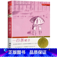 [正版]一百条裙子书 三四年级小学生课外阅读必读书籍 新蕾出版社 纽伯瑞儿童文学奖系列书籍100条裙子gd