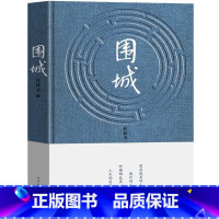 [正版]围城 钱钟书代表作品 一部长篇小说 中国现代当代长篇小说经典文学 原版书籍 人民文学出版社