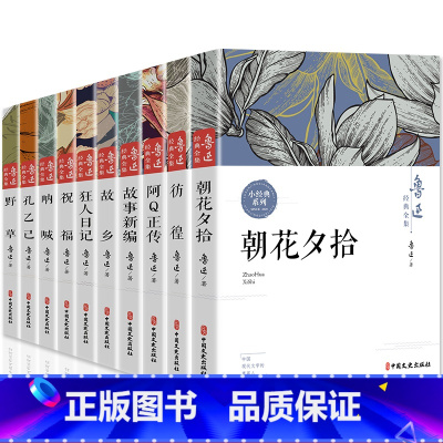 [正版]鲁迅全集10册原著朝花夕拾故乡 呐喊 孔乙己 阿Q正传 狂人日记 故事新编 祝福六七年级课外书籍小说集鲁迅作品