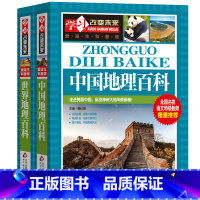 [正版]2册全套世界地理百科中国地理百科彩图版地理百科知识大全书6-12岁四五六年级小学生少儿课外科普书籍青少年版wl