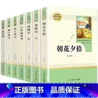 [人教版]朝花夕拾+西游记+猎人笔记+镜花缘+湘行散记+白洋淀纪事 [正版]人教版朝花夕拾西游记白洋淀纪事猎人笔记镜花缘