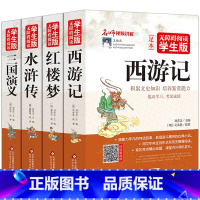 [全套4册 完整版]四大名著 [正版]学生版四大名著全套原著无删减五六年级小学生初中生版无障碍阅读红楼梦西游记三国演义水