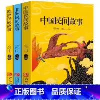 [正版]五年级上册快乐读书吧全套3册中国民间故事非洲民间故事欧洲民间故事高山主编小学生必读课外书阅读书籍青岛出版社