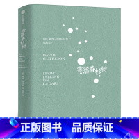 [正版]雪落香杉树 戴维伽特森著熊裕译 1995年福克纳奖作品 让这场大雪覆盖我们周遭的喧嚣之音,去聆听内心纯净而深邃