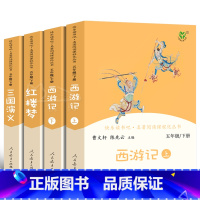 人教版五年级下全套 [正版]快乐读书吧五年级下册全套4册西游记三国演义红楼梦人教版青少年版学生版四大名著小学生必读课外书