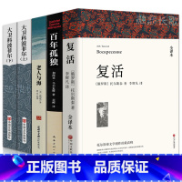 [全5册]复活+大卫科波菲尔+百年孤独+老人与海 [正版]全套5册复活+百年孤独+老人与海+大卫科波菲尔完整版无删减列夫