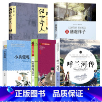 [五年级全5册] [正版]五年级必读课外书5册呼兰河传萧红著骆驼祥子原著老舍儒林外史小兵张嘎徐光耀俗世奇人冯骥才全本小学