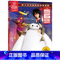 [正版]48.8元任选4本超能陆战队书中英双语电影故事书迪士尼家庭版英语绘本儿童3-6-8-10岁故事书幼儿睡前读物英