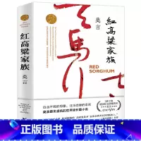 [正版]红高粱家族莫言作品红高粱书莫言的书文集全集小说作品典藏中国首位诺贝尔文学奖得主代表作茅盾文学奖获奖现代当代浙江