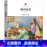 [正版]扫码听故事 成语故事大全小学生版 彩图注音 一二三年级小学生课外书读物6-10周岁儿童成语故事 朝华童文馆zh