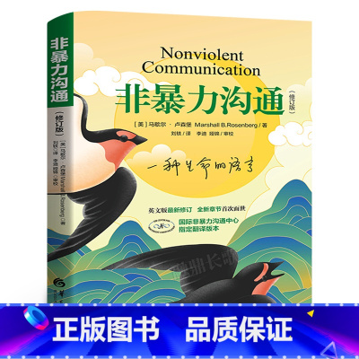 [正版]非暴力沟通修订版 马歇尔著沟通的艺术口才训练技巧与人际交往指南非暴力沟通化解冲突实践手册 教室里的非暴力沟通说