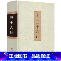 [正版]足本无删减三十六计精装全集 孙武原著书全套 原文+译文 白话文 军事技术兵法谋略经典大全国学青少年版名著书籍3