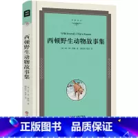 [正版]西顿动物故事集 加拿大西顿原著 书精装无删减完整版全集 三四五年级小学生版课外阅读书籍小战马狼王洛波红脖子jz