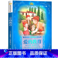 [正版]爱的教育 亚米契斯原著 三四五六年级小学生课外阅读书籍 外语教学与研究出版社sf