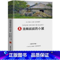 [正版]39.8元任选4本汤姆叔叔的小屋书原著经典书目含考点注释六年级小学生课外阅读必读书籍大叔的小屋新世界商务印书馆