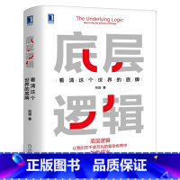 [正版]底层逻辑 看清这个世界的底牌 刘润5分钟商学院 各行业底层逻辑分析启动开挂人生商业思维社交管理沟通书籍机械工业