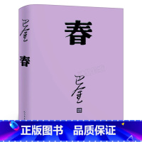 [正版]激流三部曲之一春巴金著全新原著原版中国现当代名家作家小说文集作品集中国文学人民文学出版社