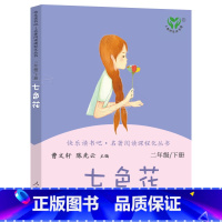 [正版]七色花 曹文轩 人教版快乐读书吧二年级下小学生必读课外书阅读书籍 人民教育出版社