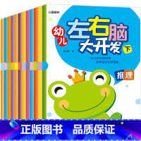 [正版]幼儿左右脑大开发12册儿童左右脑潜能开发思维训练书籍游戏书2-3-4岁幼儿书籍 天津人民美术出版社