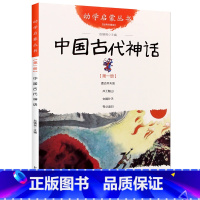 [正版]中国古代神话故事书幼学启蒙第一辑一年级小学生课外阅读书籍幼儿绘本经典书目非注音版杨亚明新世界出版社