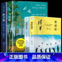 [共4册]飞鸟集+新月集+等你在清华北大 [正版]飞鸟集新月集全套2册 珍藏双语版泰戈尔诗选原著全集散文初中生中学生阅读